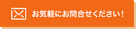 お気軽にお問合せください！