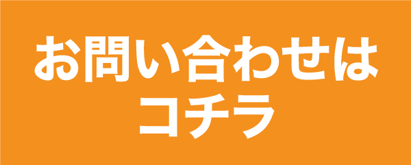 お問い合わせはコチラ