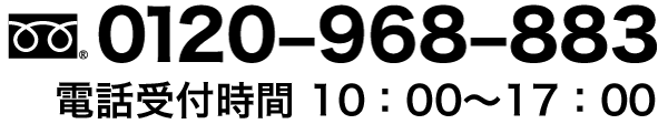 フリーダイヤル 0120-968-883