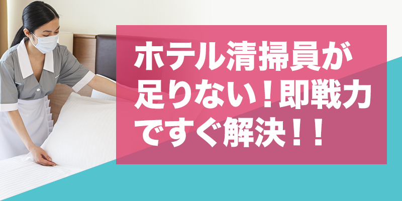 ホテル清掃員が足りない！即戦力ですぐ解決！！