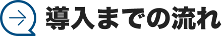 導入までの流れ